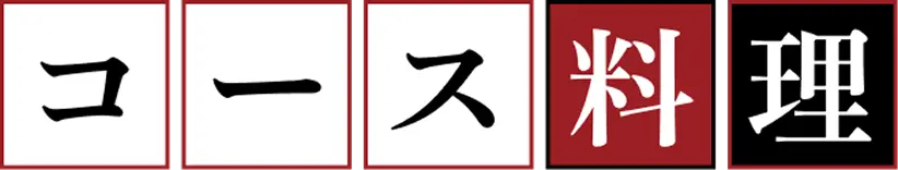コース料理