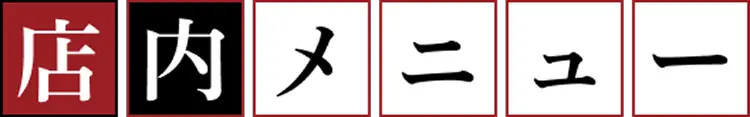 店内メニュー