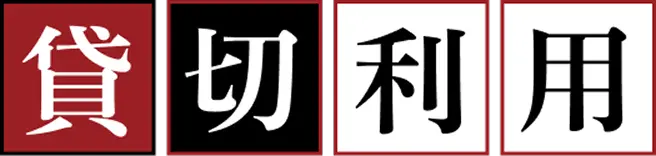 貸切利用