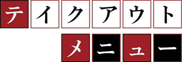 テイクアウトメニュー