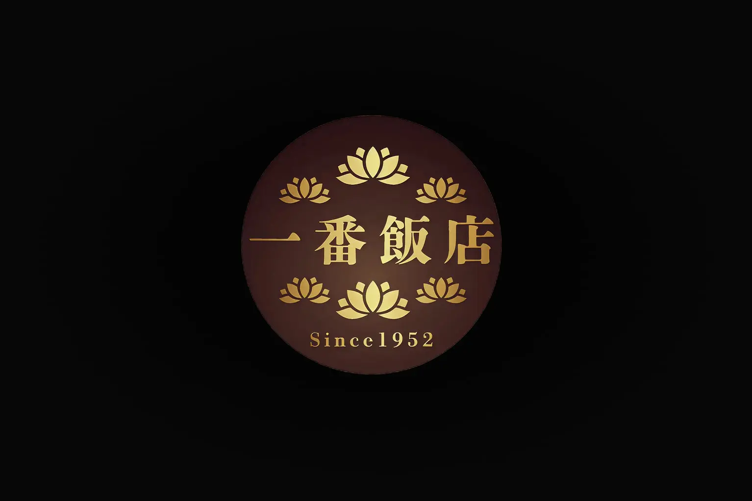 一番飯店の歴史