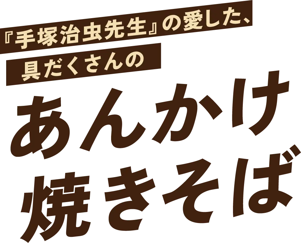「手塚治虫先生」の愛した、具だくさんのあんかけ焼きそば
